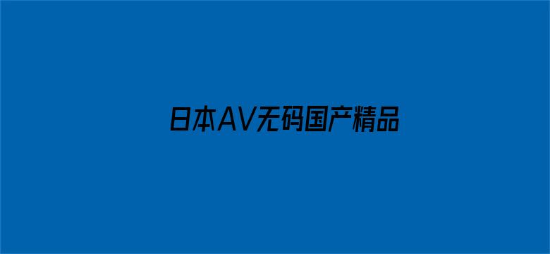 日本AV无码国产精品色软件